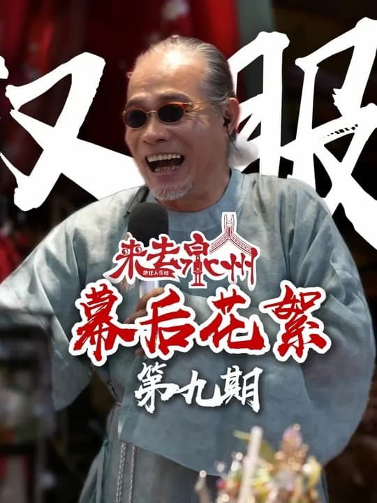 来去泉州 幕后花絮