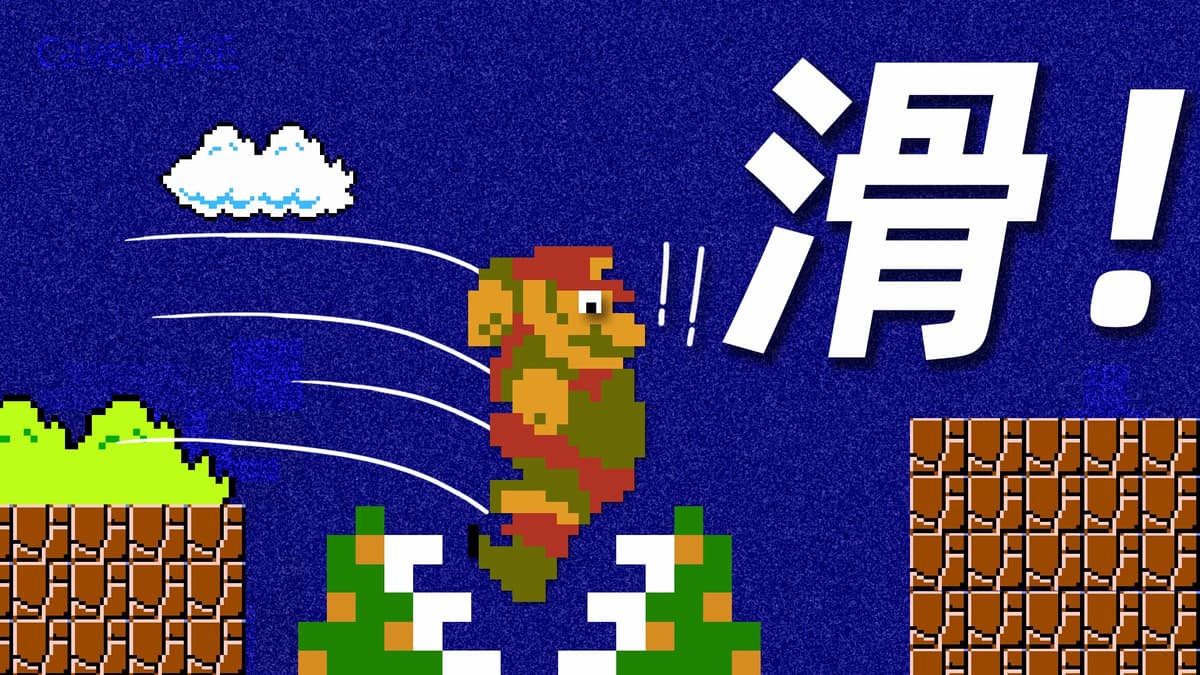 初代马里奥 为什么要加入烦人的惯性机制？